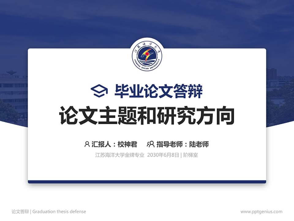 江苏海洋大学论文答辩标准PPT模板4:3格式PPT封面效果预览图