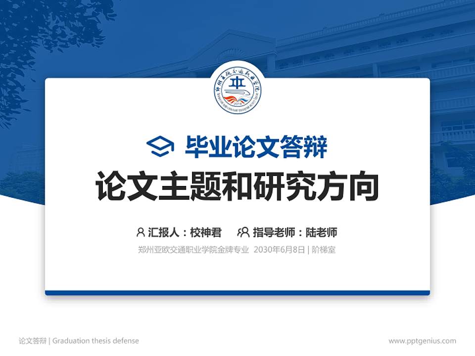 郑州亚欧交通职业学院论文答辩标准PPT模板4:3格式PPT封面效果预览图