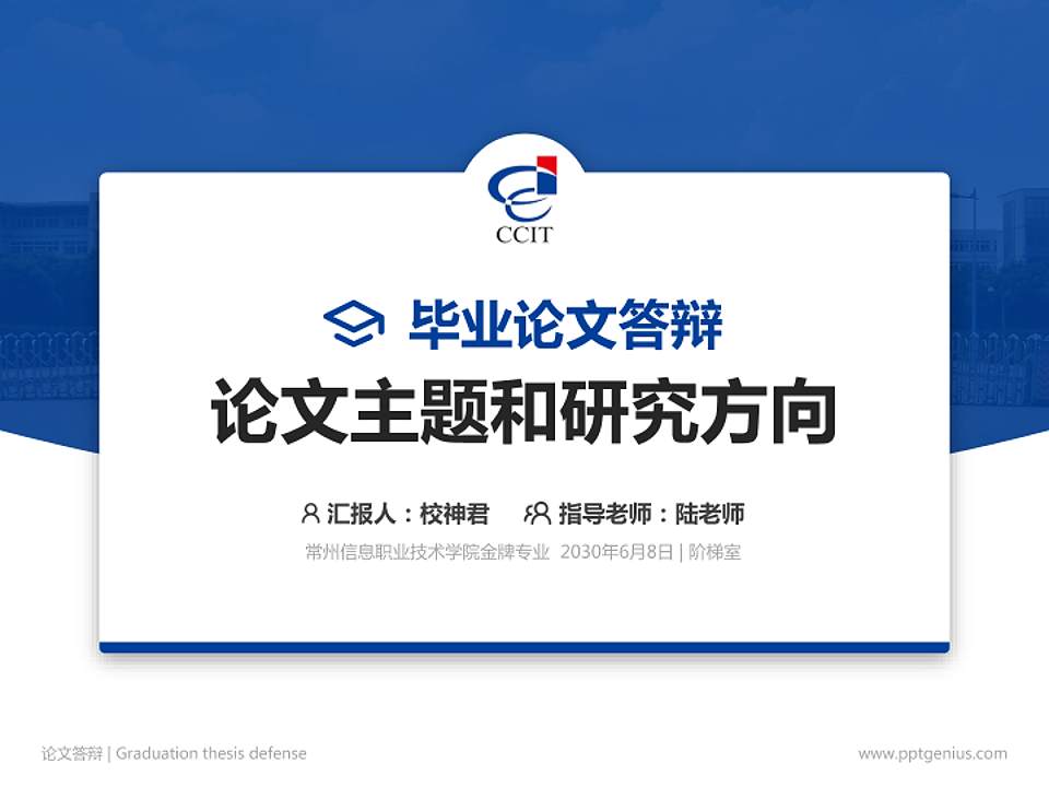 常州信息职业技术学院论文答辩标准PPT模板4:3格式PPT封面效果预览图