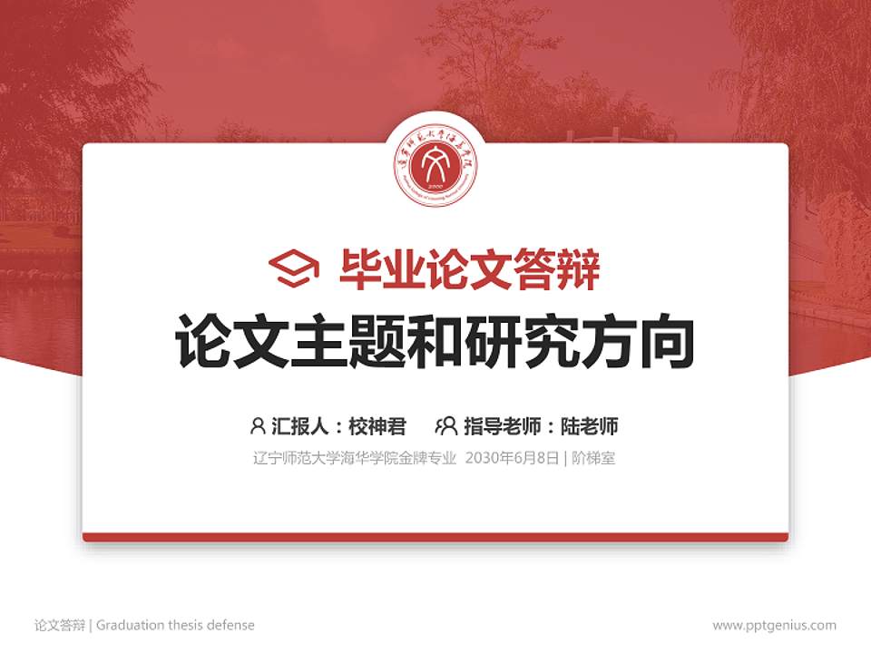辽宁师范大学海华学院论文答辩标准PPT模板4:3格式PPT封面效果预览图