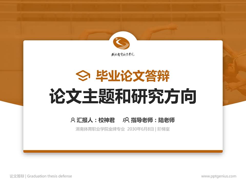 湖南体育职业学院论文答辩标准PPT模板4:3格式PPT封面效果预览图