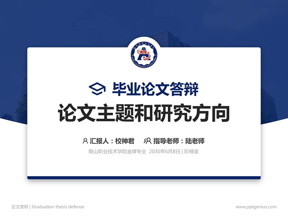 鞍山职业技术学院论文答辩标准PPT模板4:3格式PPT封面效果预览图