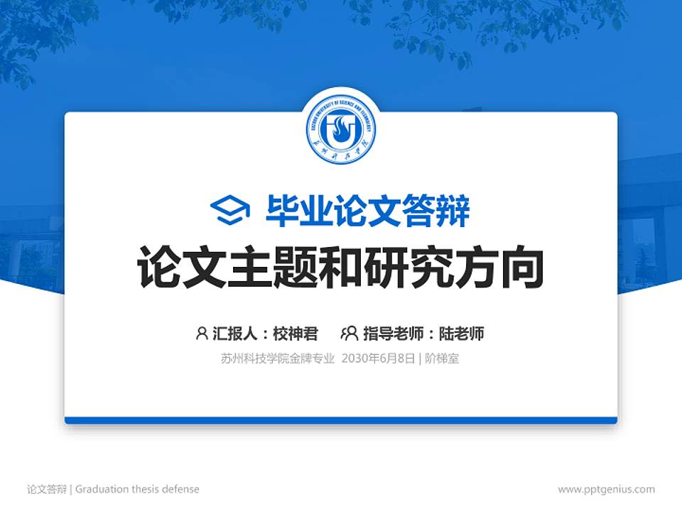 苏州科技学院论文答辩标准PPT模板4:3格式PPT封面效果预览图