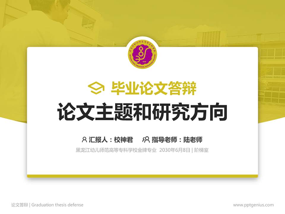 黑龙江幼儿师范高等专科学校论文答辩标准PPT模板4:3格式PPT封面效果预览图