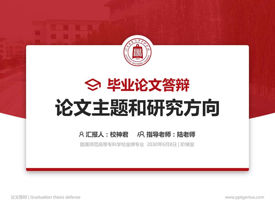 陇南师范高等专科学校论文答辩标准PPT模板4:3格式PPT封面效果预览图