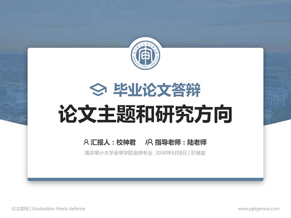南京审计大学金审学院论文答辩标准PPT模板4:3格式PPT封面效果预览图