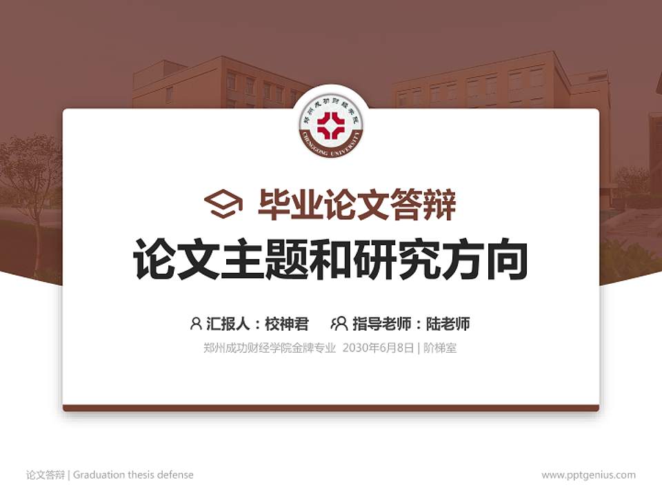 郑州成功财经学院论文答辩标准PPT模板4:3格式PPT封面效果预览图