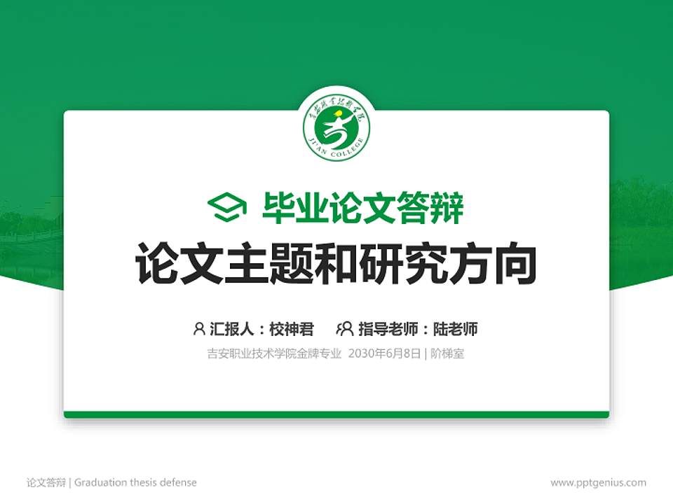 吉安职业技术学院论文答辩标准PPT模板4:3格式PPT封面效果预览图