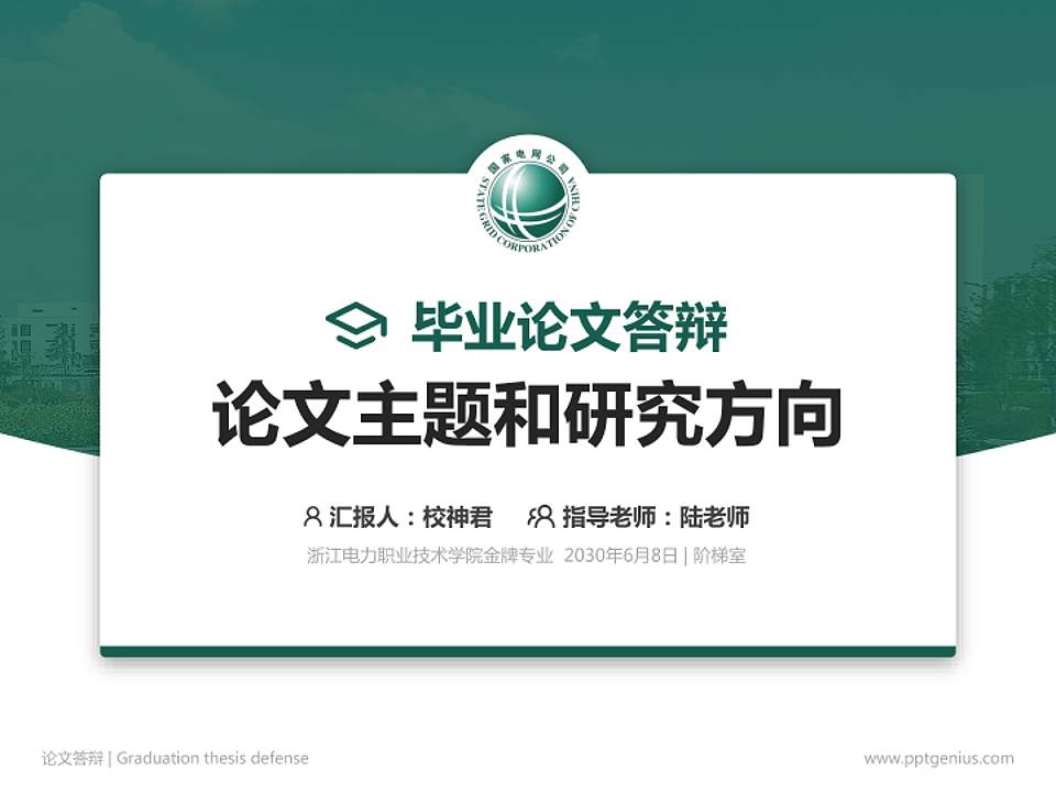 浙江电力职业技术学院论文答辩标准PPT模板4:3格式PPT封面效果预览图
