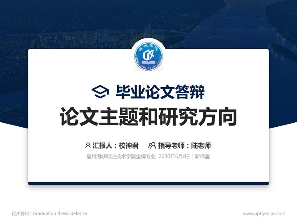 福州海峡职业技术学院论文答辩标准PPT模板4:3格式PPT封面效果预览图
