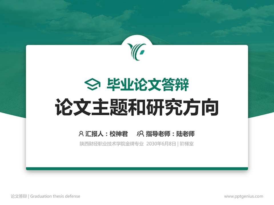 陕西财经职业技术学院论文答辩标准PPT模板4:3格式PPT封面效果预览图