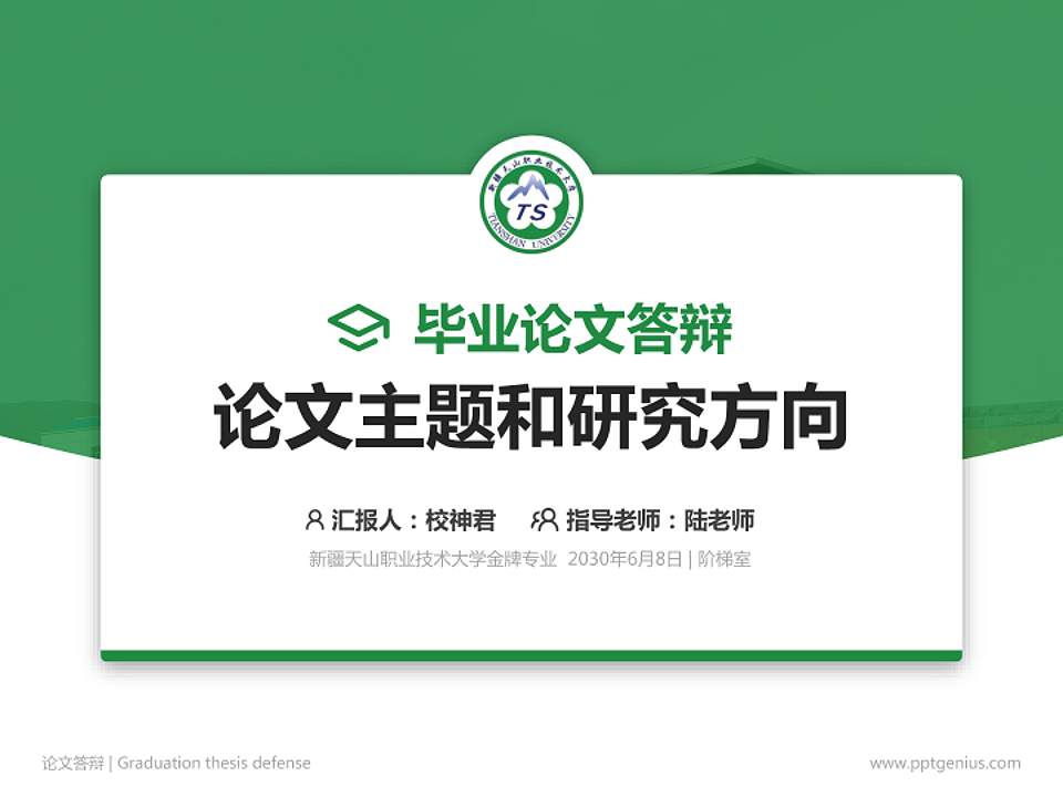 新疆天山职业技术大学论文答辩标准PPT模板4:3格式PPT封面效果预览图