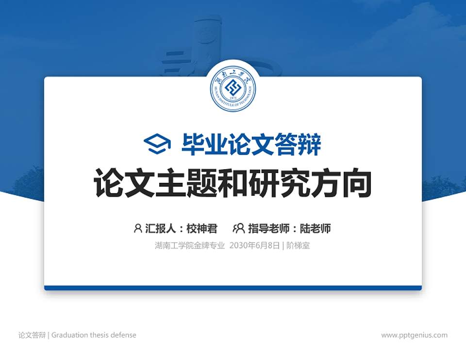 湖南工学院论文答辩标准PPT模板4:3格式PPT封面效果预览图