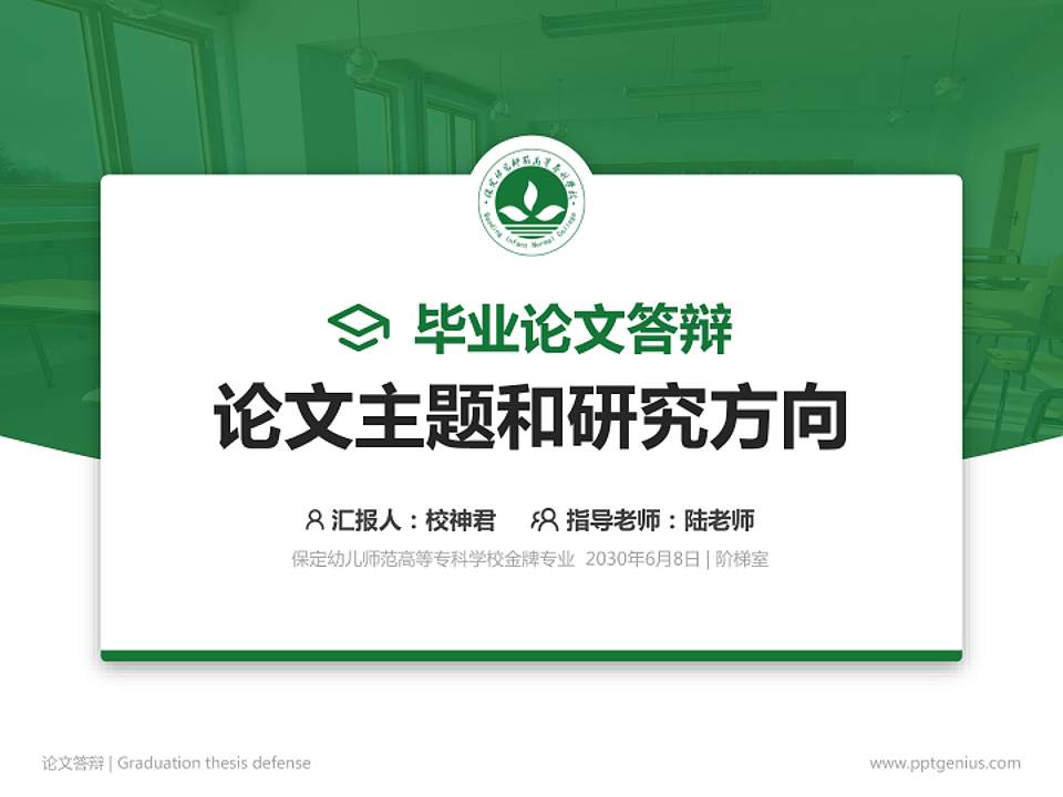 保定幼儿师范高等专科学校论文答辩标准PPT模板4:3格式PPT封面效果预览图