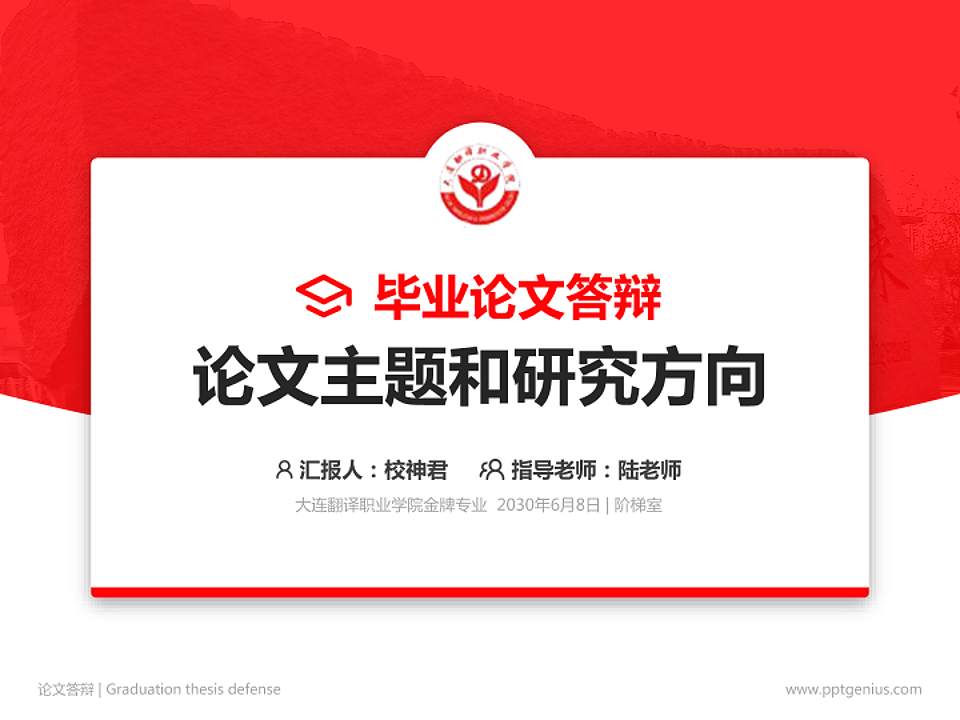 大连翻译职业学院论文答辩标准PPT模板4:3格式PPT封面效果预览图