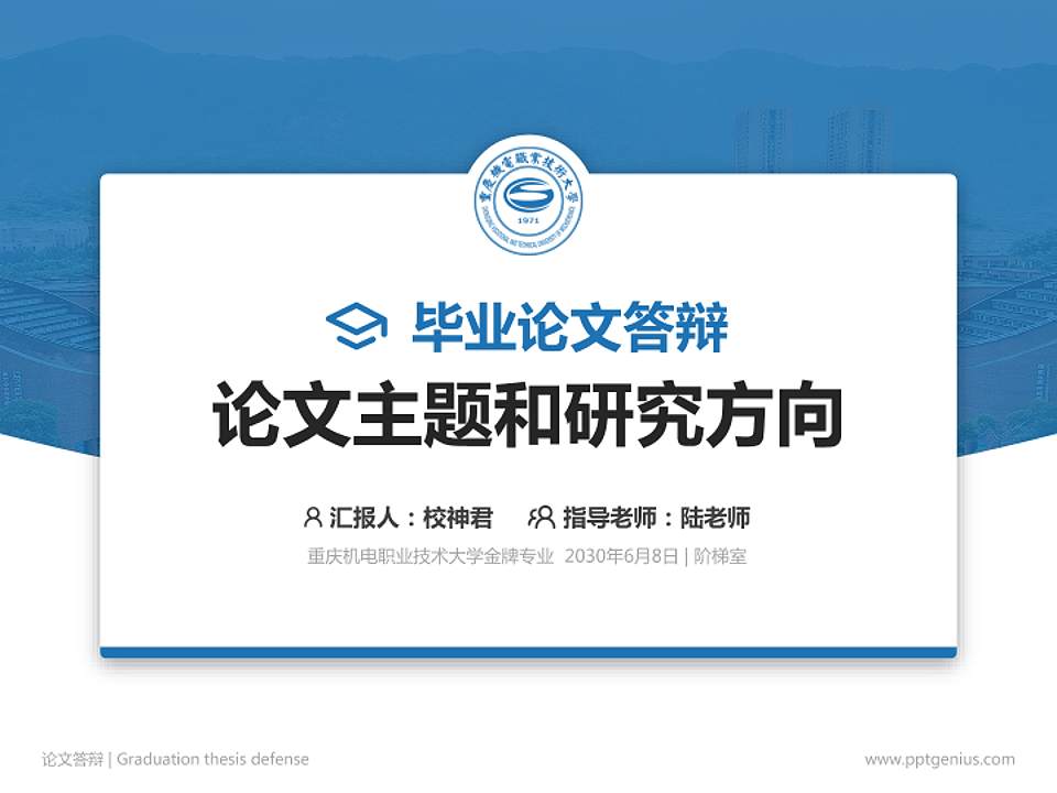 重庆机电职业技术大学论文答辩标准PPT模板4:3格式PPT封面效果预览图