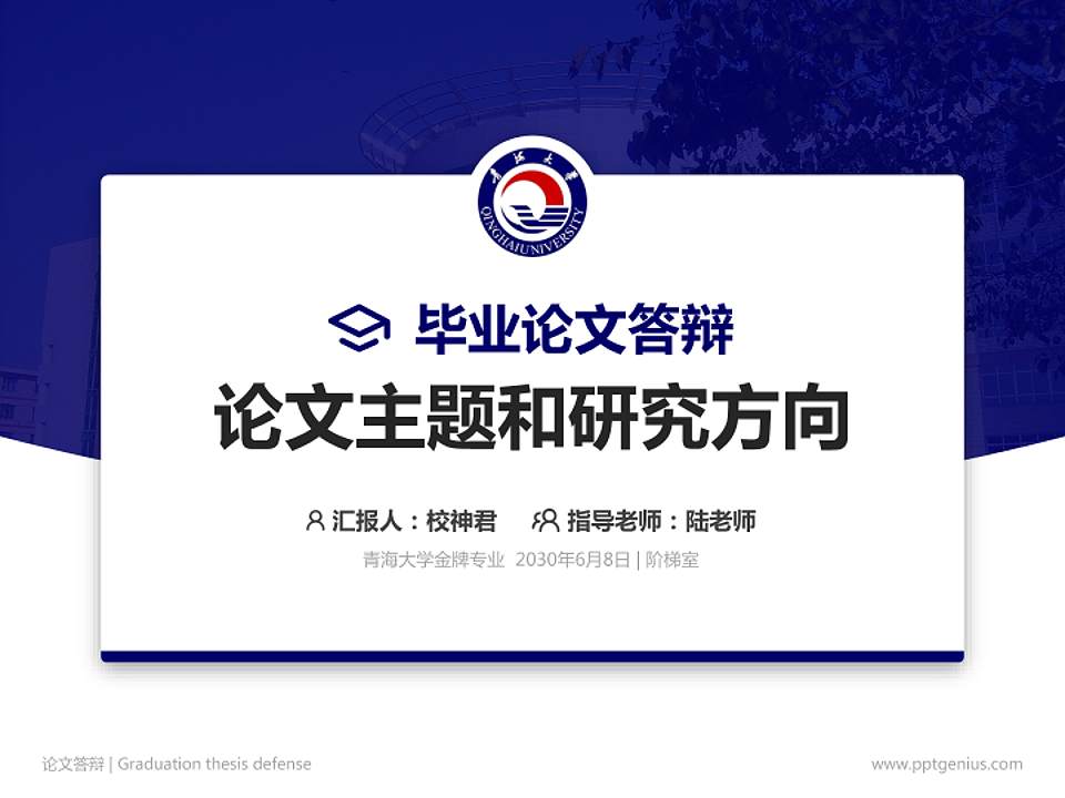 青海大学论文答辩标准PPT模板4:3格式PPT封面效果预览图