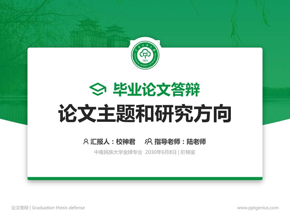 中南民族大学论文答辩标准PPT模板4:3格式PPT封面效果预览图