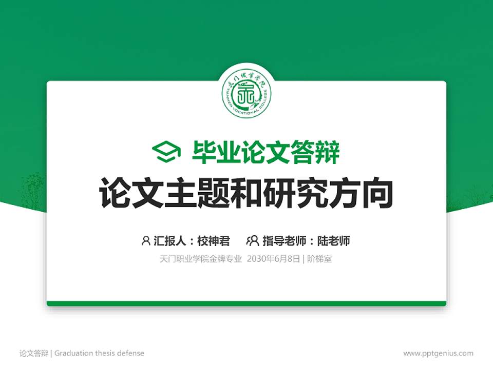 天门职业学院论文答辩标准PPT模板4:3格式PPT封面效果预览图