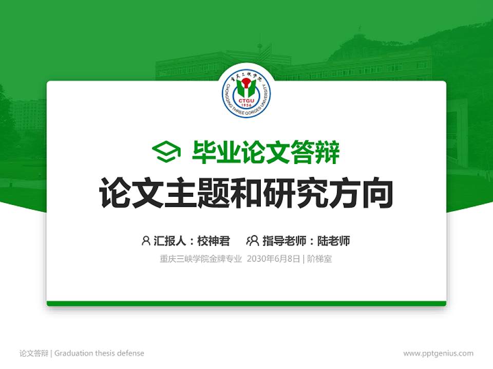 重庆三峡学院论文答辩标准PPT模板4:3格式PPT封面效果预览图