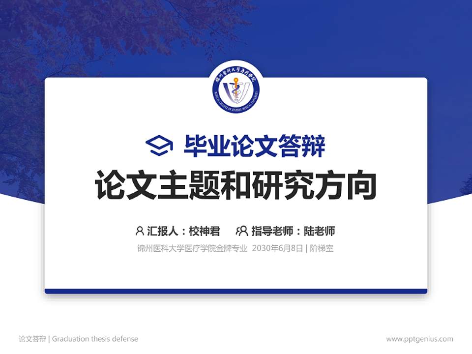 锦州医科大学医疗学院论文答辩标准PPT模板4:3格式PPT封面效果预览图