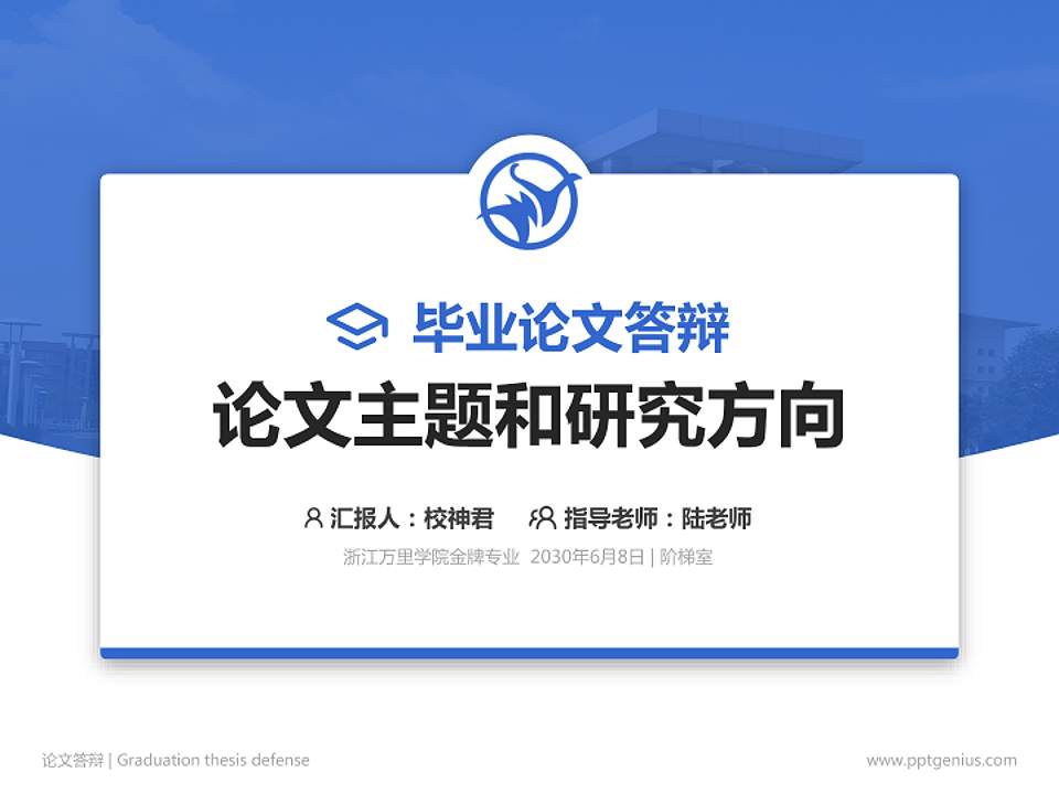 浙江万里学院论文答辩标准PPT模板4:3格式PPT封面效果预览图