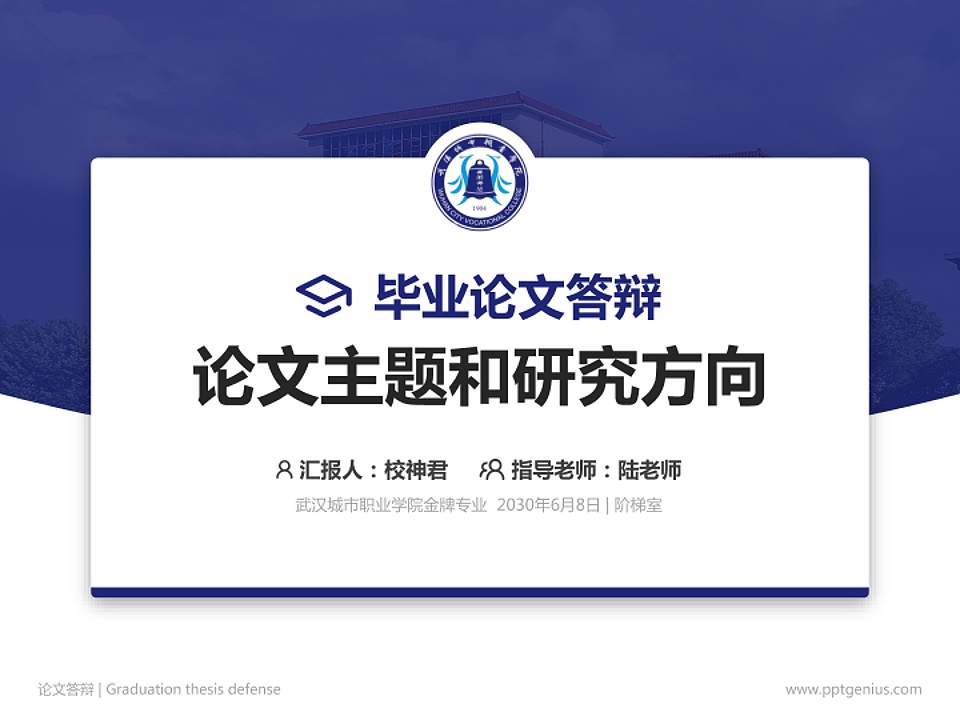 武汉城市职业学院论文答辩标准PPT模板4:3格式PPT封面效果预览图