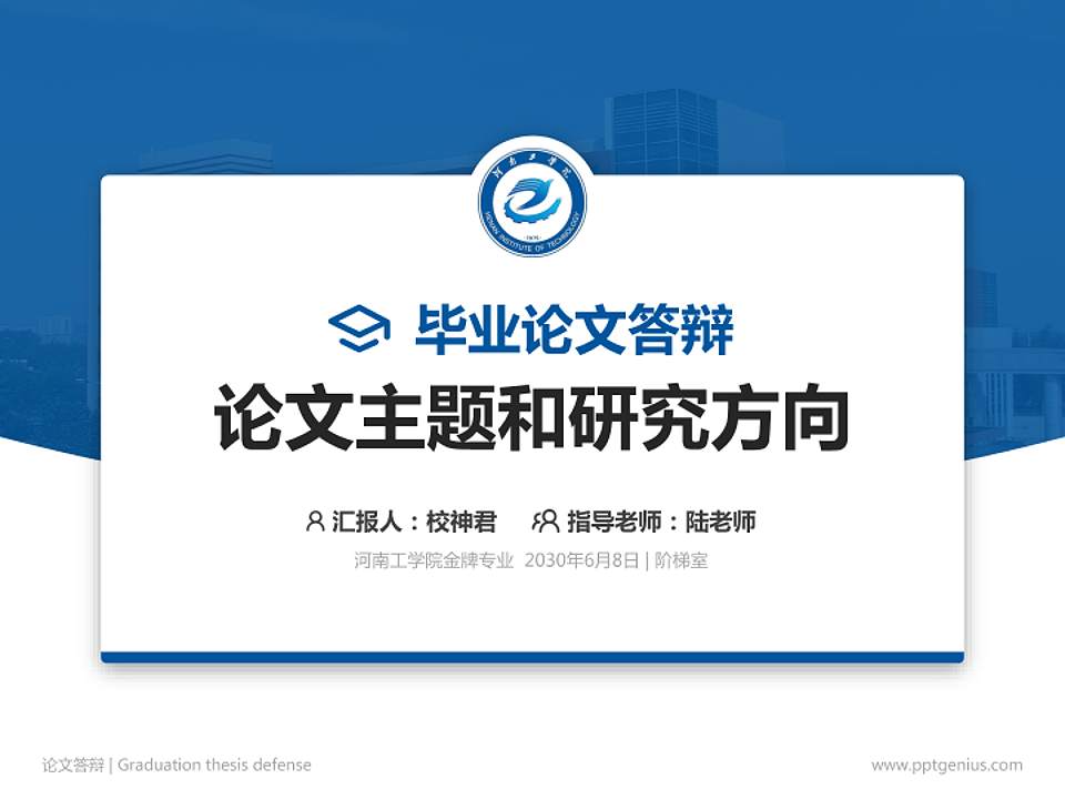河南工学院论文答辩标准PPT模板4:3格式PPT封面效果预览图