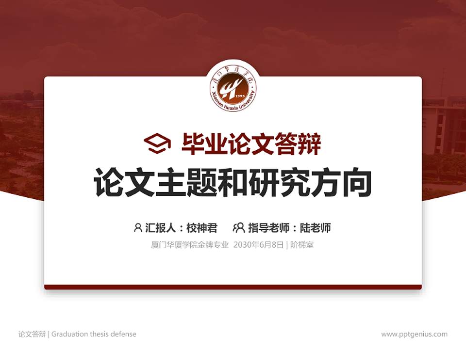 厦门华厦学院论文答辩标准PPT模板4:3格式PPT封面效果预览图