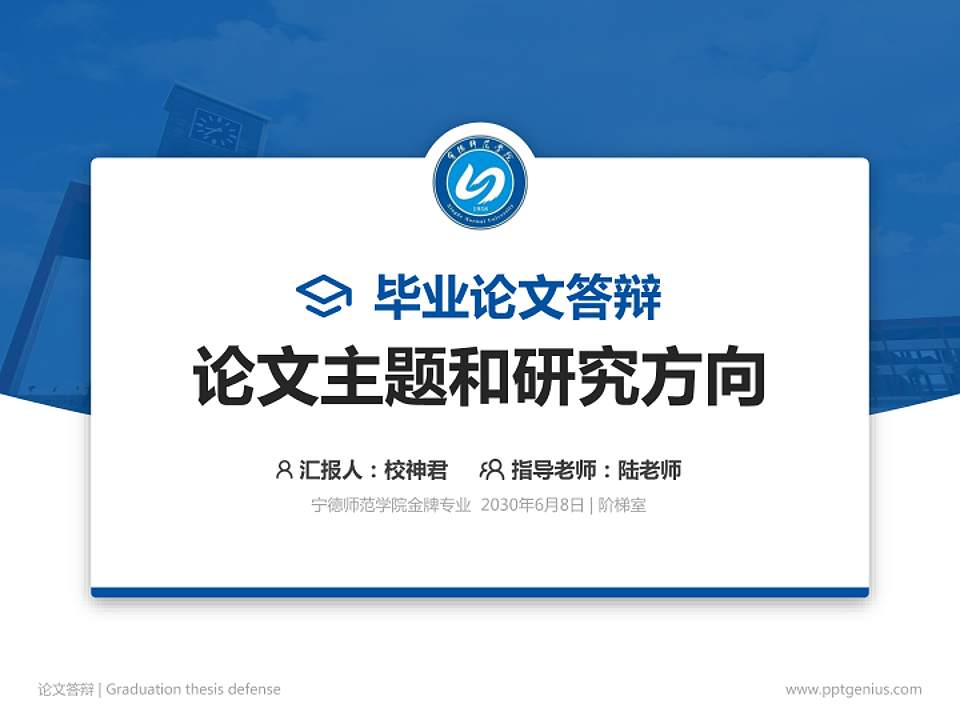 宁德师范学院论文答辩标准PPT模板4:3格式PPT封面效果预览图