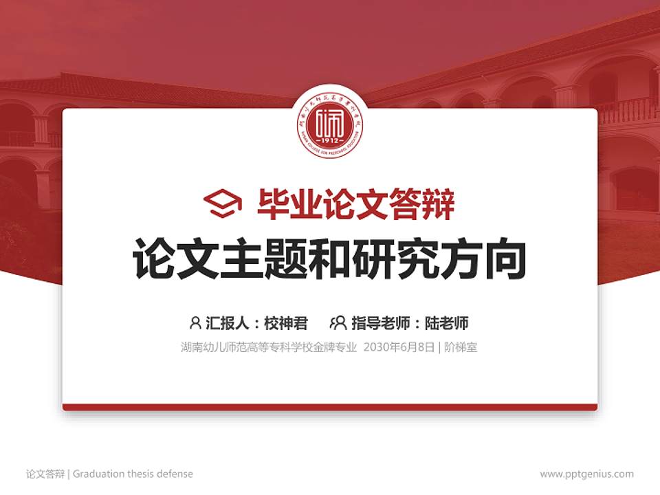 湖南幼儿师范高等专科学校论文答辩标准PPT模板4:3格式PPT封面效果预览图