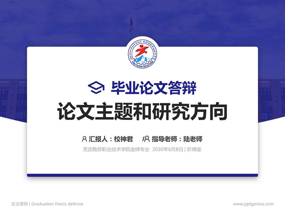 克孜勒苏职业技术学院论文答辩标准PPT模板4:3格式PPT封面效果预览图