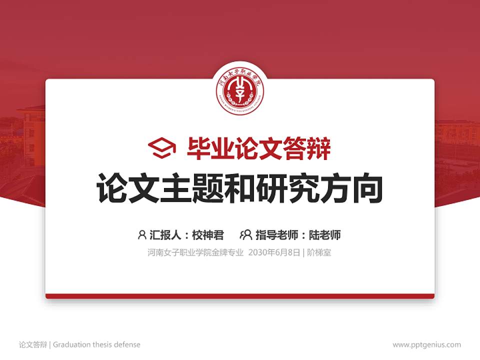 河南女子职业学院论文答辩标准PPT模板4:3格式PPT封面效果预览图