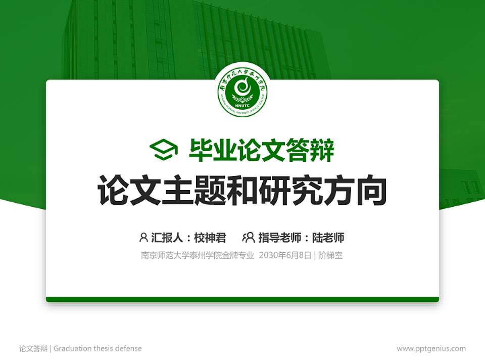 南京师范大学泰州学院论文答辩标准PPT模板4:3格式PPT封面效果预览图