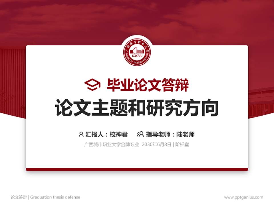 广西城市职业大学论文答辩标准PPT模板4:3格式PPT封面效果预览图
