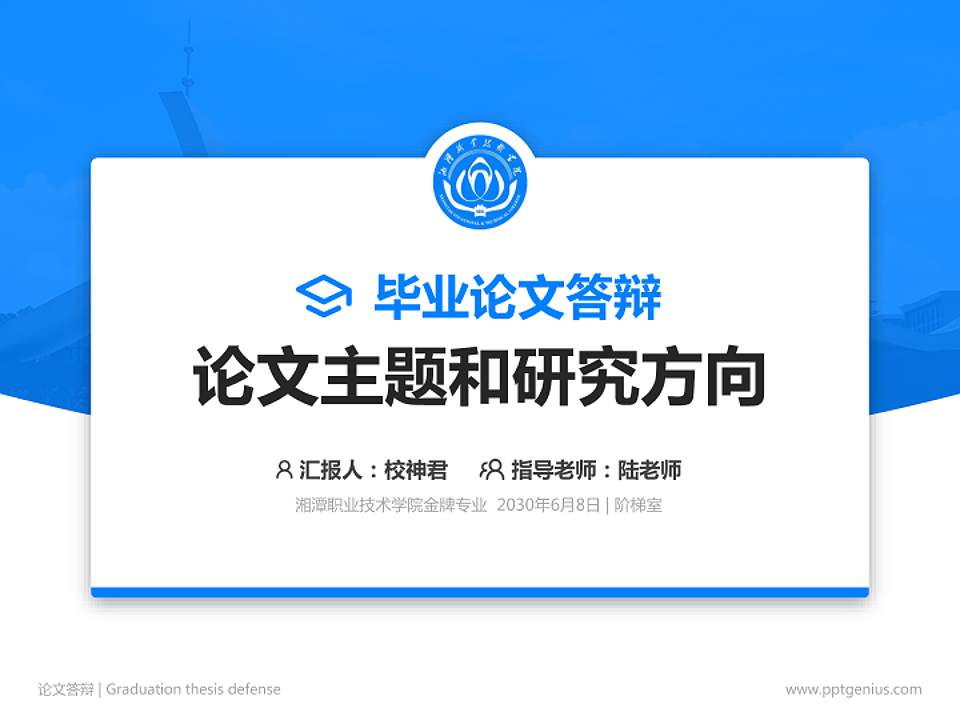 湘潭职业技术学院论文答辩标准PPT模板4:3格式PPT封面效果预览图
