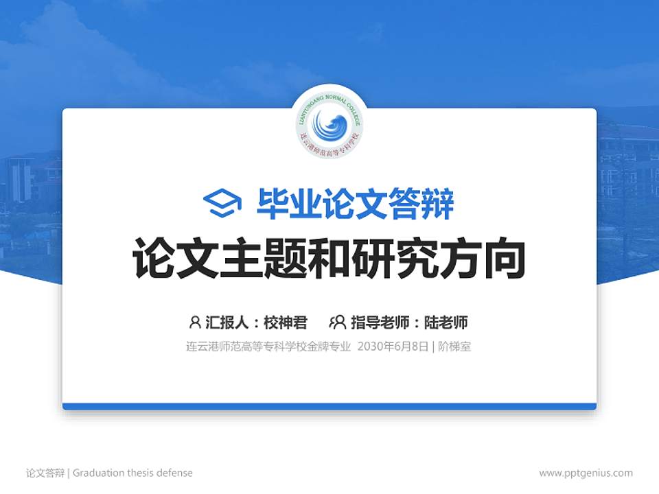 连云港师范高等专科学校论文答辩标准PPT模板4:3格式PPT封面效果预览图