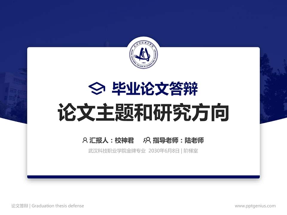 武汉科技职业学院论文答辩标准PPT模板4:3格式PPT封面效果预览图