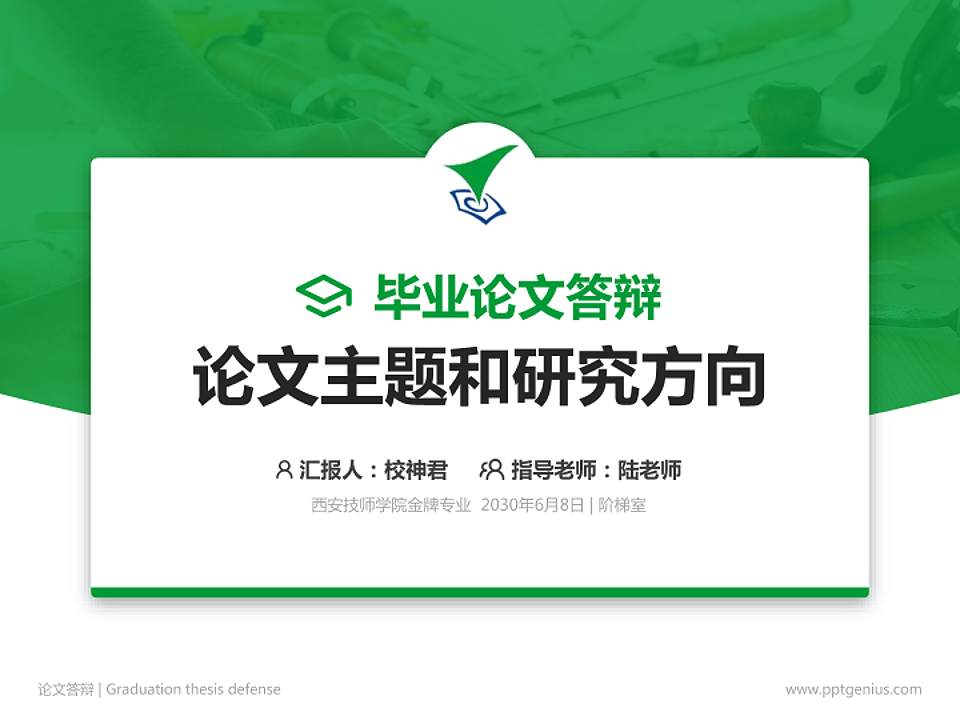 西安技师学院论文答辩标准PPT模板4:3格式PPT封面效果预览图