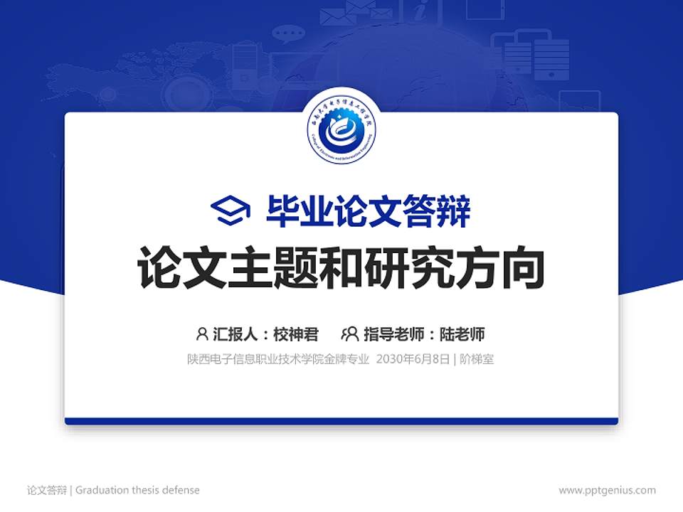 陕西电子信息职业技术学院论文答辩标准PPT模板4:3格式PPT封面效果预览图