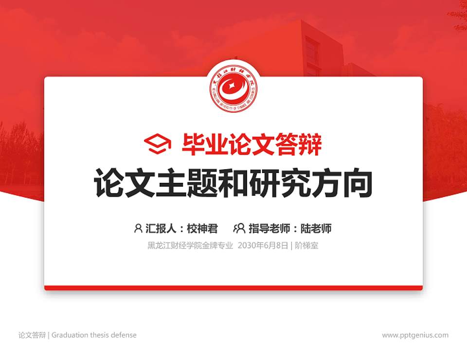 黑龙江财经学院论文答辩标准PPT模板4:3格式PPT封面效果预览图