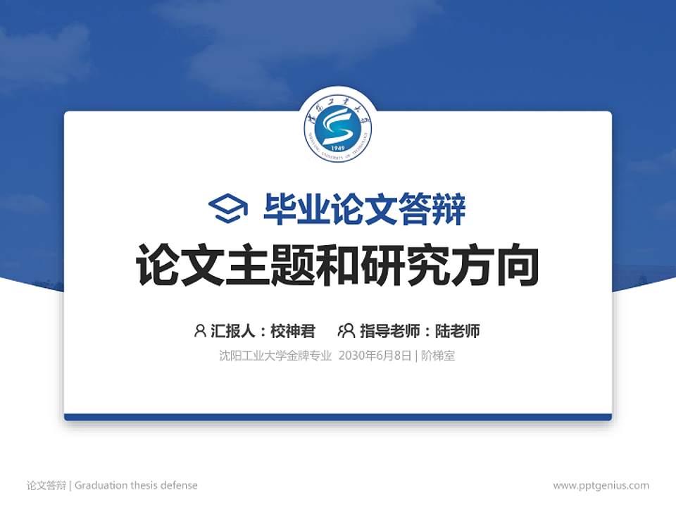 沈阳工业大学论文答辩标准PPT模板4:3格式PPT封面效果预览图