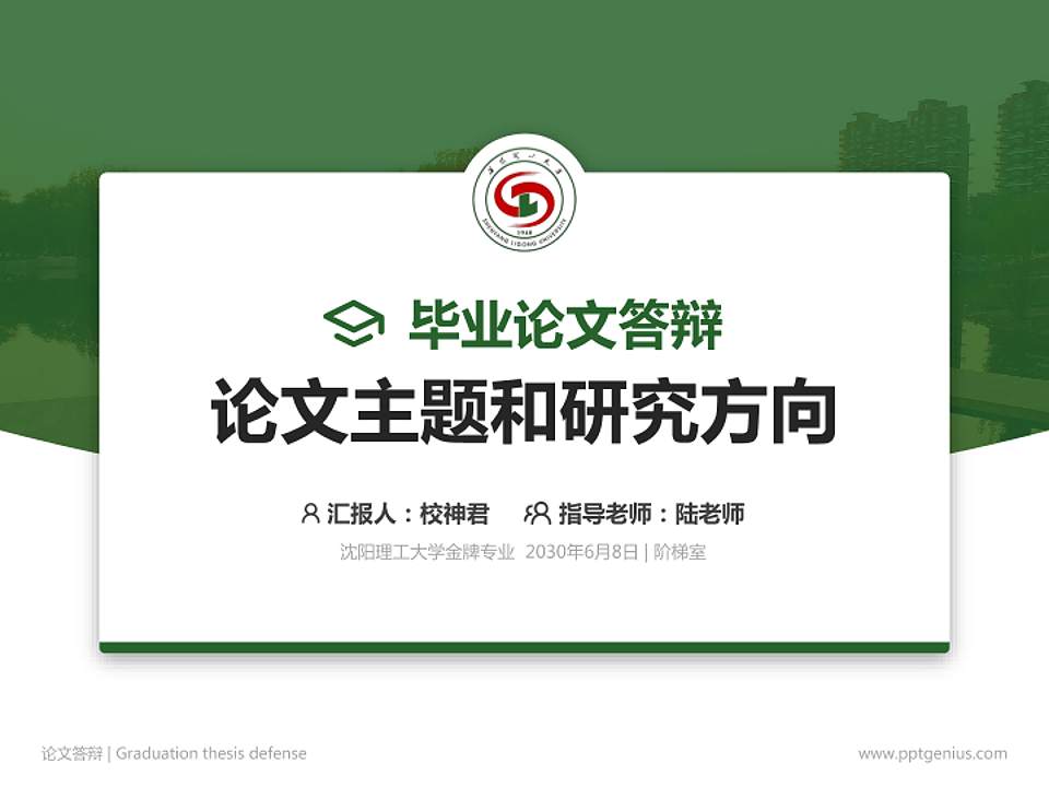 沈阳理工大学论文答辩标准PPT模板4:3格式PPT封面效果预览图