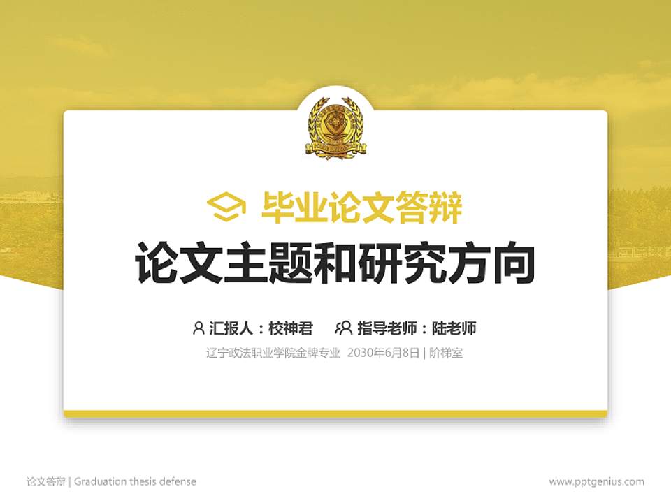 辽宁政法职业学院论文答辩标准PPT模板4:3格式PPT封面效果预览图
