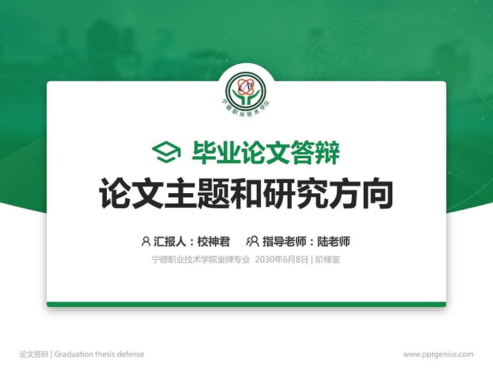 宁德职业技术学院论文答辩标准PPT模板4:3格式PPT封面效果预览图