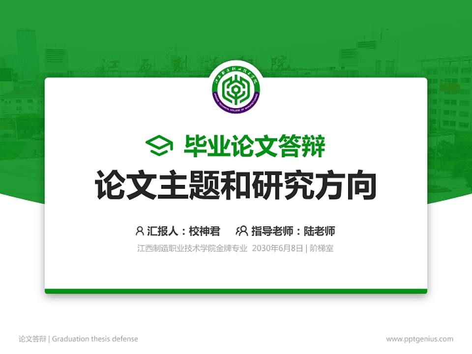 江西制造职业技术学院论文答辩标准PPT模板4:3格式PPT封面效果预览图