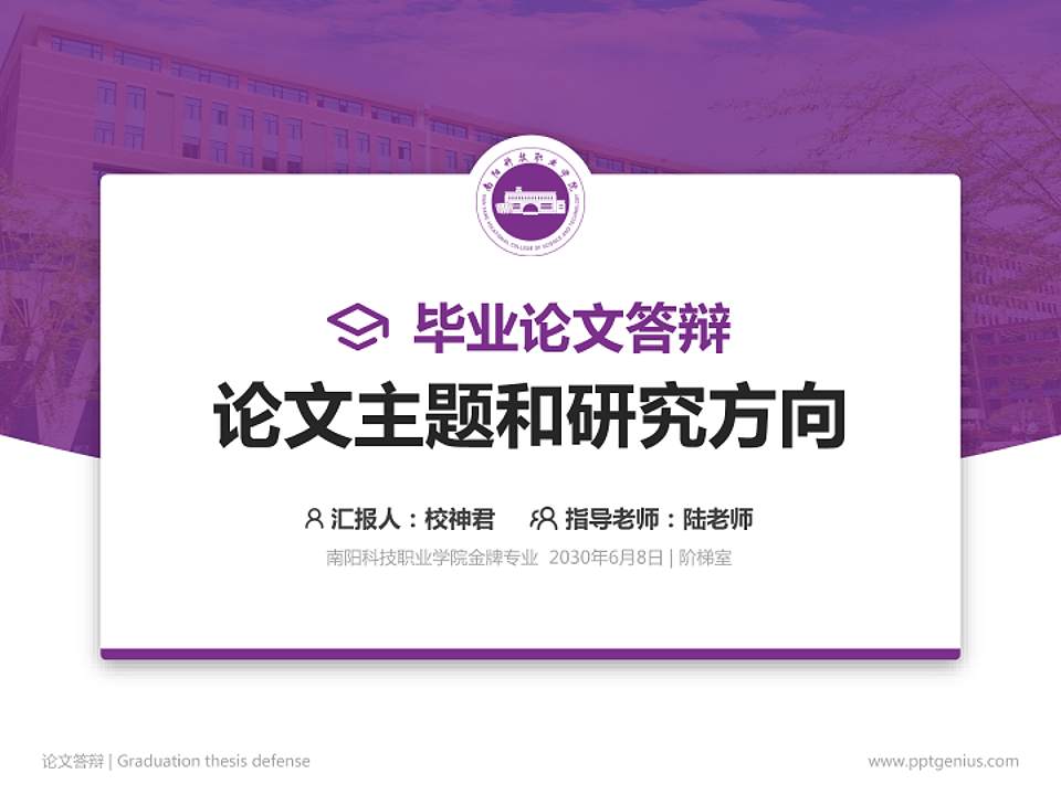 南阳科技职业学院论文答辩标准PPT模板4:3格式PPT封面效果预览图