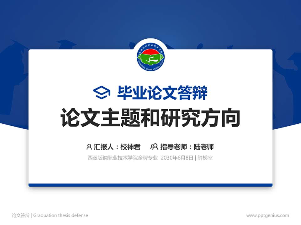 西双版纳职业技术学院论文答辩标准PPT模板4:3格式PPT封面效果预览图