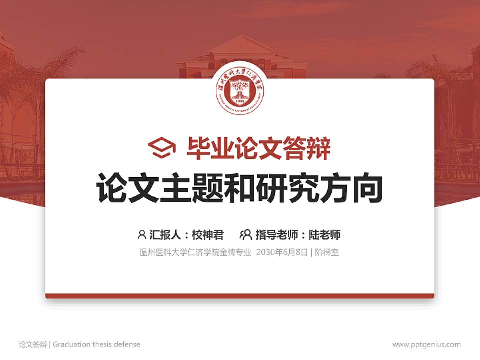 温州医科大学仁济学院论文答辩标准PPT模板4:3格式PPT封面效果预览图