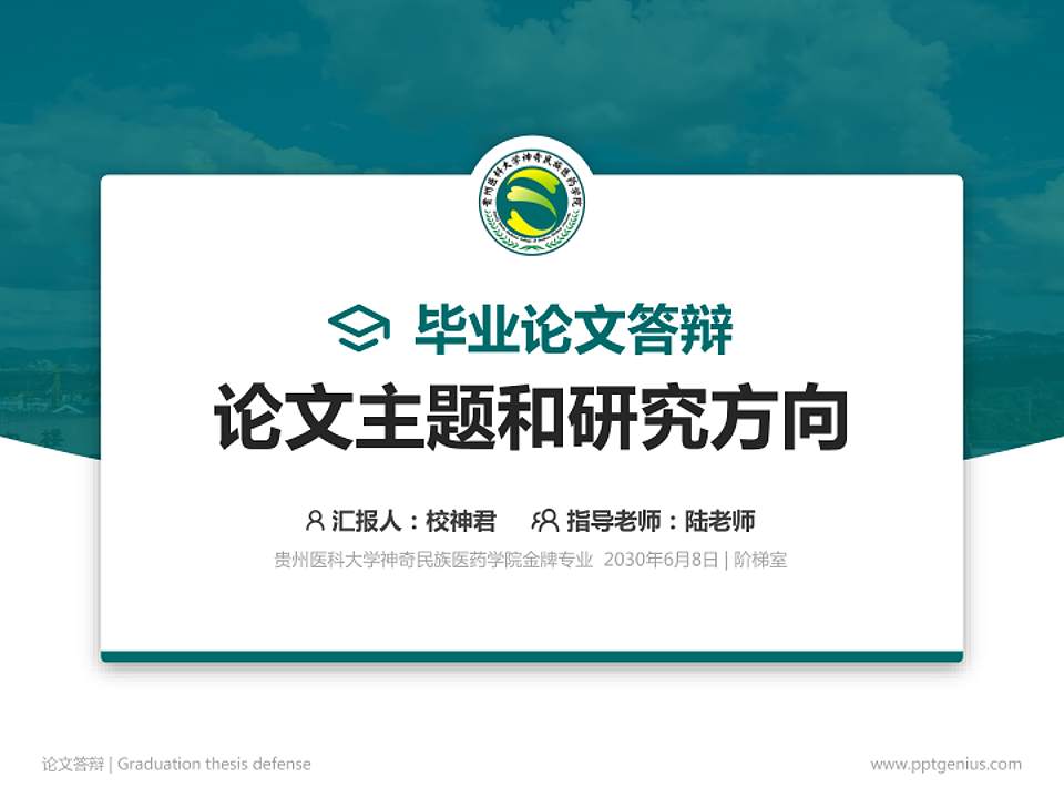 贵州医科大学神奇民族医药学院论文答辩标准PPT模板4:3格式PPT封面效果预览图